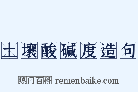 土壤酸碱度造句是什么意思的图片